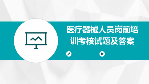 医疗器械人员岗前培训考核试题及答案