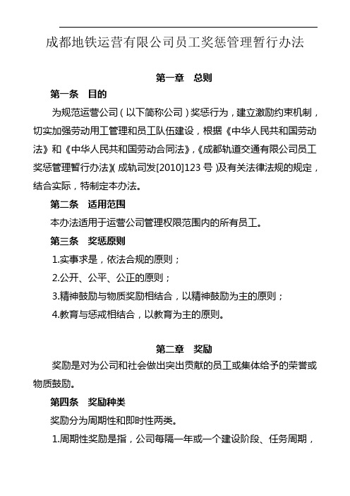 成地运发〔2011〕31号附件1成都地铁运营有限公司员工奖惩管理暂行办法