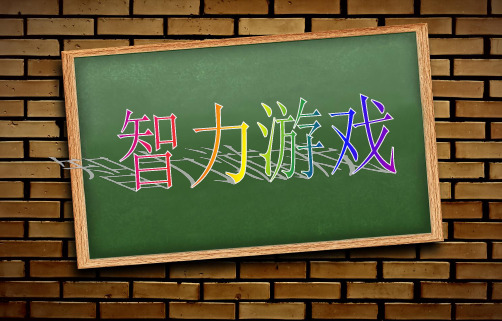 小学生数学智力游戏