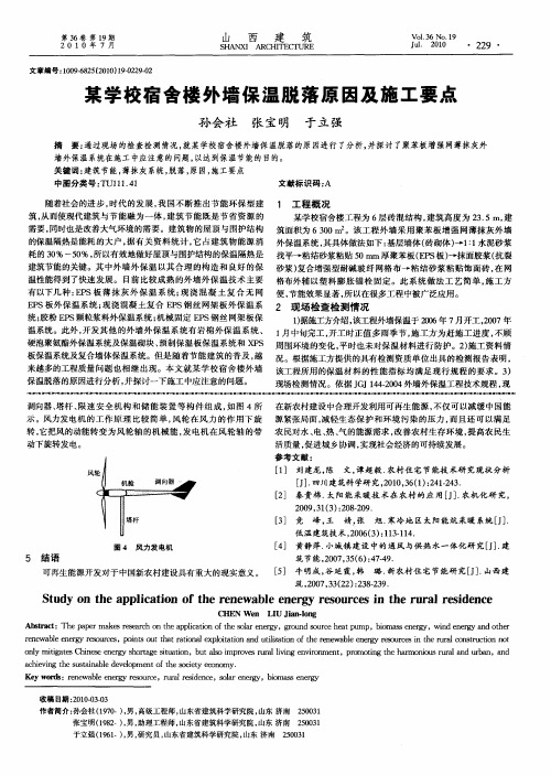 某学校宿舍楼外墙保温脱落原因及施工要点