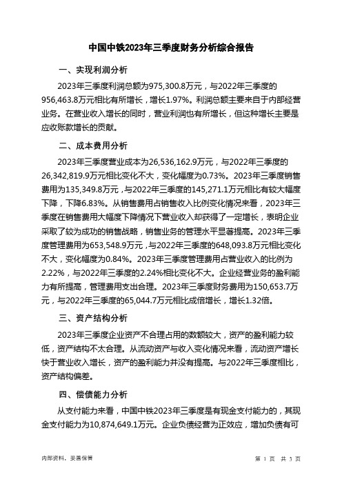 601390中国中铁2023年三季度财务分析结论报告