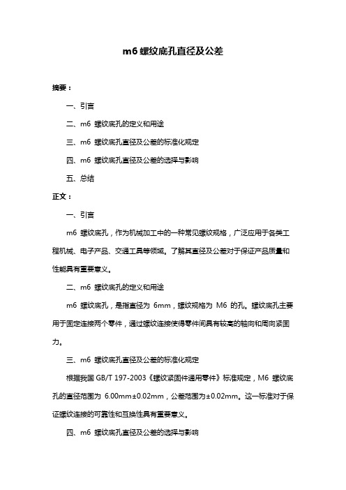 m6螺纹底孔直径及公差