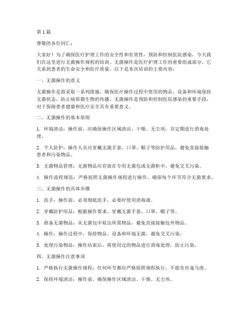 无菌操作规程的培训(3篇)