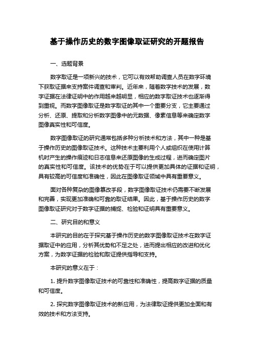 基于操作历史的数字图像取证研究的开题报告