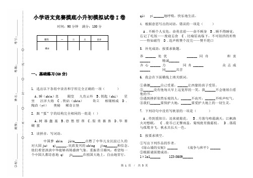 小学语文竞赛摸底小升初模拟试卷I卷