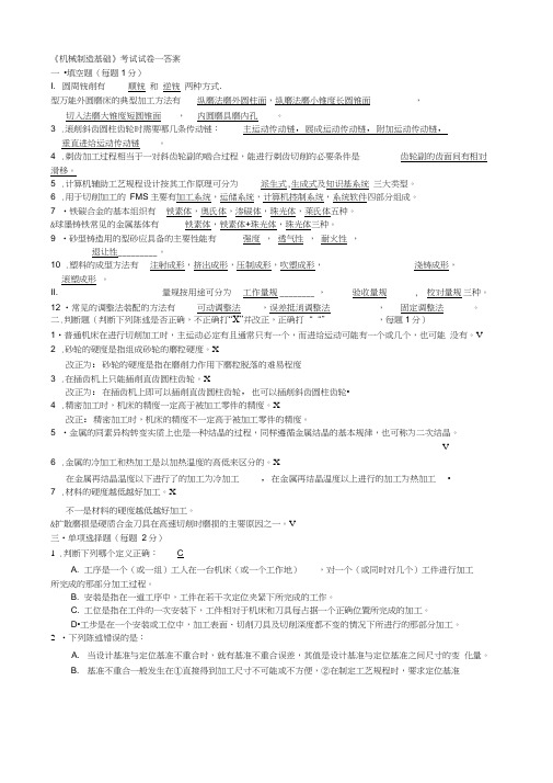 打印2机械制造基础教材试题及答案