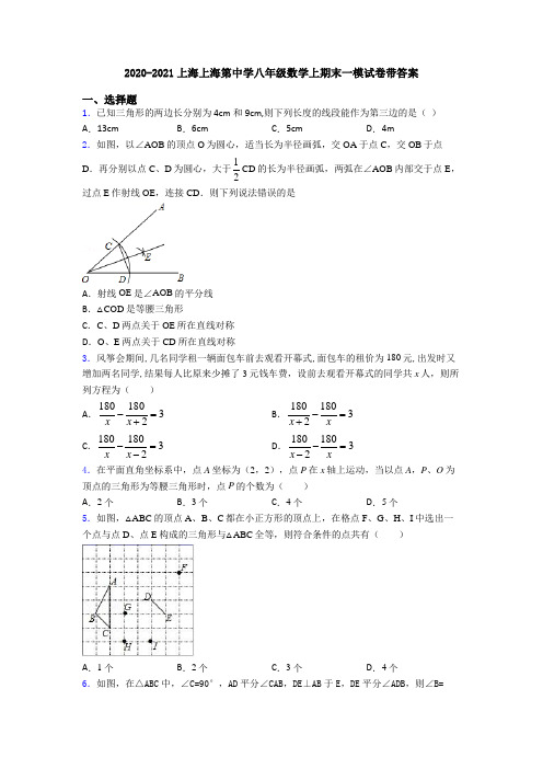 2020-2021上海上海第中学八年级数学上期末一模试卷带答案