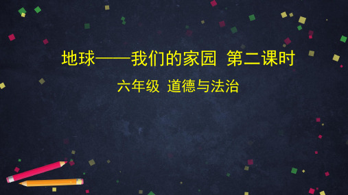 六年级下册道德与法治课件-地球--我们的家园第二课时    部编版(68张ppt)