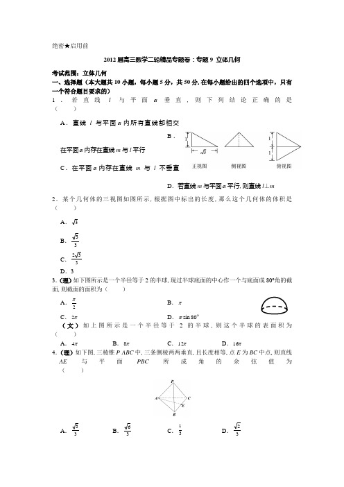 22012年高考数学立体几何专题练习及答案