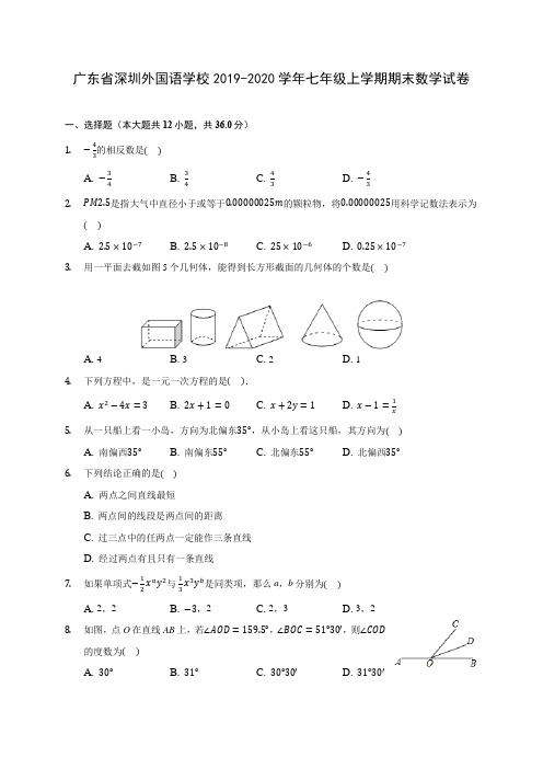 广东省深圳外国语学校2019-2020学年七年级上学期期末数学试卷 (含解析)