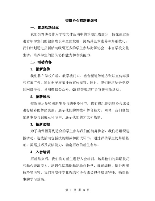 街舞协会招新策划书