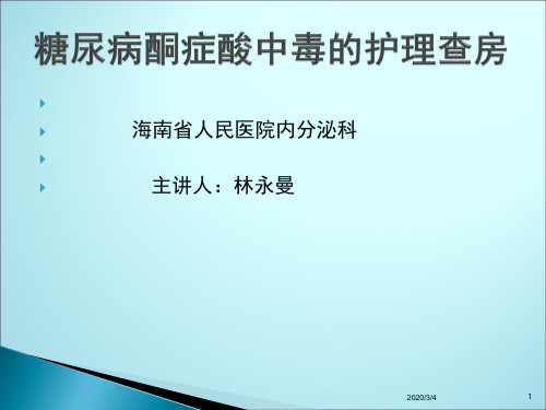 糖尿病酮症酸中毒的护理ppt课件