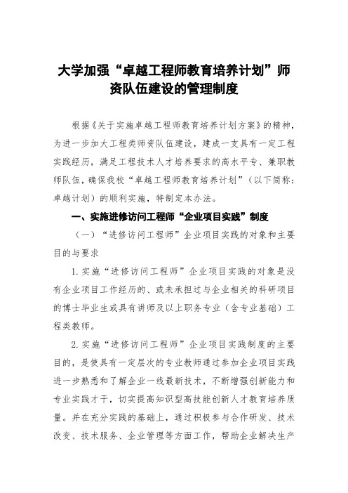 大学加强“卓越工程师教育培养计划”师资队伍建设的管理制度