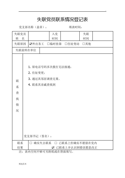 失联党员联系情况登记表