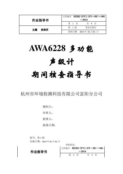 06  AWA6228多功能声级计期间核查