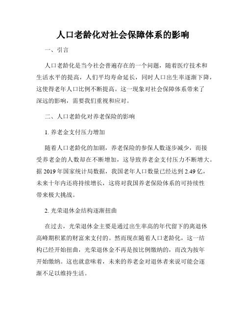 人口老龄化对社会保障体系的影响