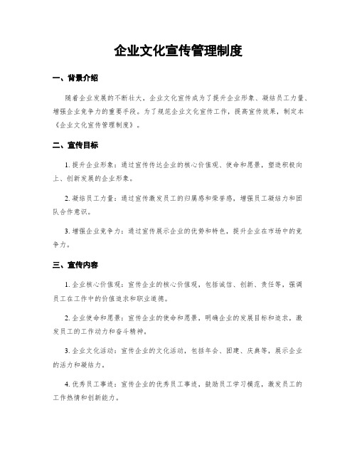 企业文化宣传管理制度