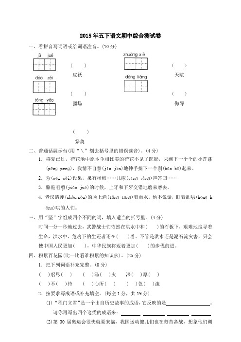 2015年新课标人教版小学五年级语文下册期中试卷及答案WORD版