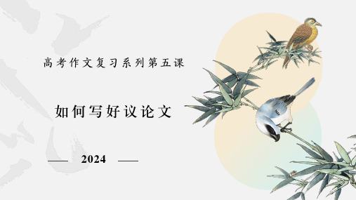 2024届高考作文复习系列：如何写好议论文+课件83张