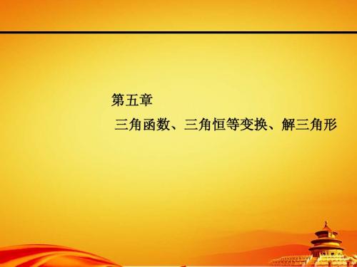 2015年高考数学(文)一轮课件：5-1任意角、弧度制及任意角的三角函数