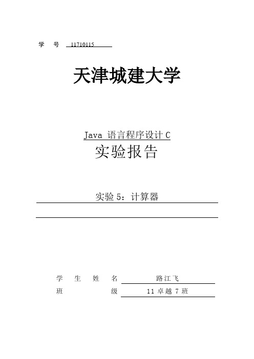 java图形化界面实现简单计算器Word版