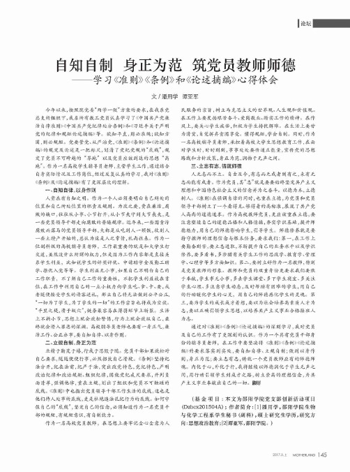 自知自制 身正为范 筑党员教师师德——学习《准则》《条例》和《