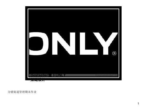 ONLY分销渠道管理设计ppt课件