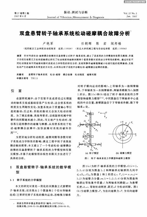 双盘悬臂转子轴承系统松动碰摩耦合故障分析
