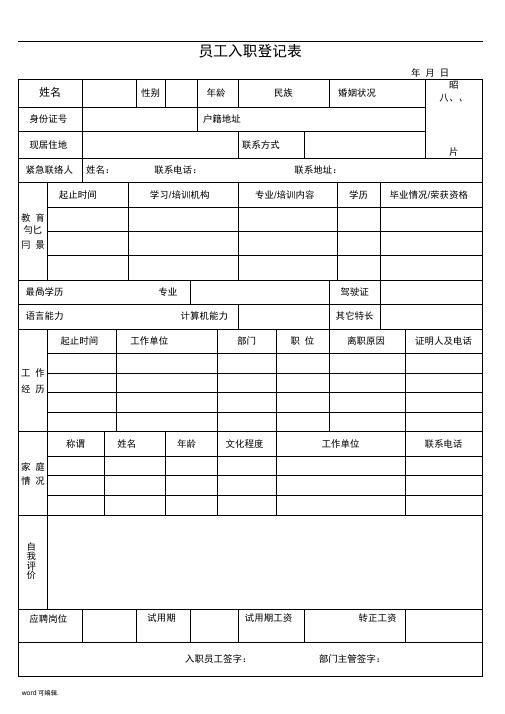 员工入职登记表格模板