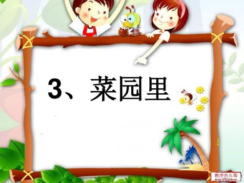 一年级语文上册识字二3、菜园里