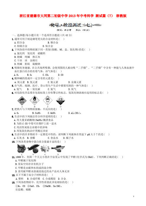 浙江省建德市大同第二初级中学中考科学 测试篇(7)(无答案) 浙教版