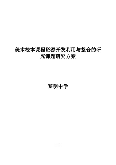 “美术校本课程开发与实践的研究”课题研究方案