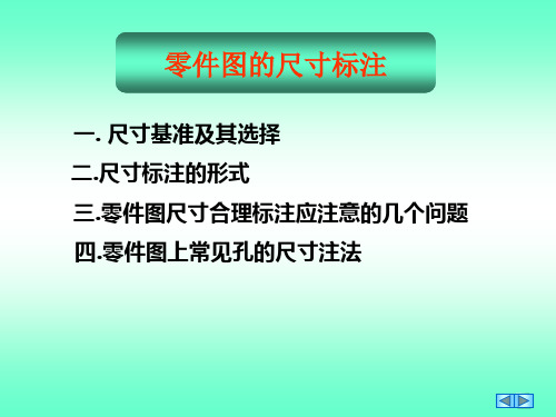 零件图的尺寸标注及公差(最新)