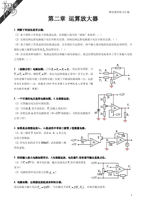 模电课堂练习总汇