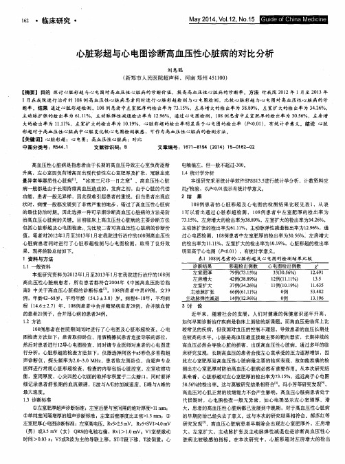 心脏彩超与心电图诊断高血压性心脏病的对比分析