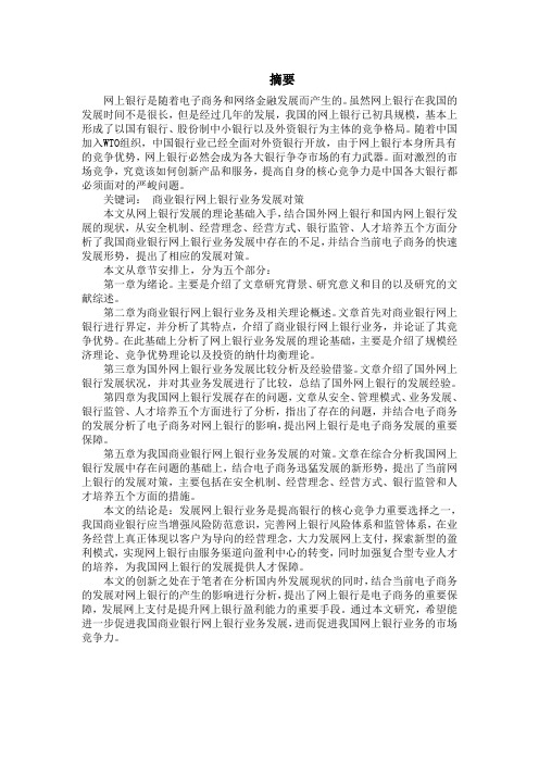 我国商业银行网上银行业务发展对策研究3