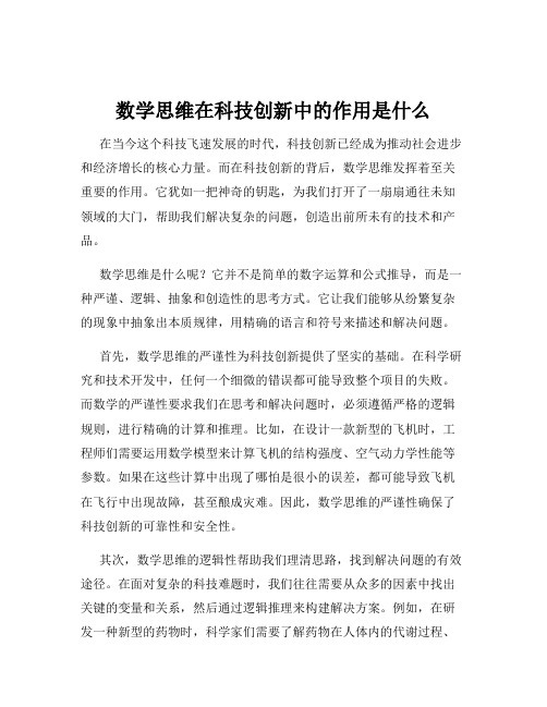 数学思维在科技创新中的作用是什么