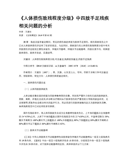 《人体损伤致残程度分级》中四肢手足残疾相关问题的分析