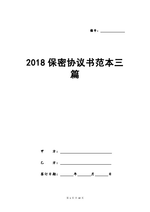 2018保密协议书范本三篇