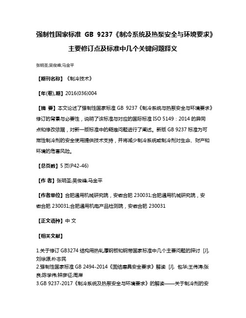 强制性国家标准GB 9237《制冷系统及热泵安全与环境要求》主要修订点及标准中几个关键问题释义