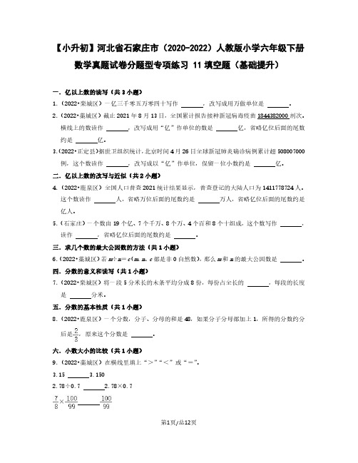 小升初河北省石家庄市2022-2023学年人教版小学六年级下册数学真题分题型填空题(基础提升)含解析