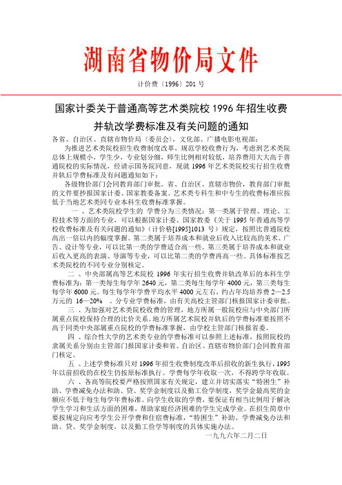 1996国家计委关于普通高等艺术类院校1996年招生收费并轨改学费标准及有关问题的通知