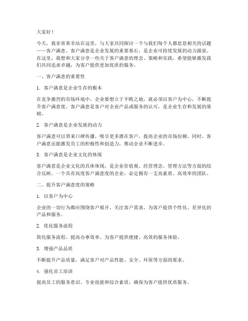 关于客户满意的演讲稿范文