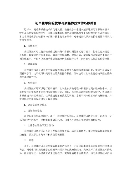 初中化学实验教学与多媒体技术的巧妙结合