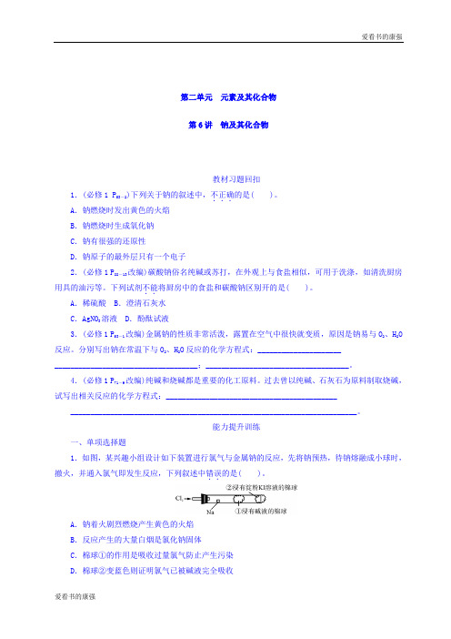 2018版高考化学大一轮专题复习课时作业：第二单元 元素及其化合物 第6讲 钠及其化合物 