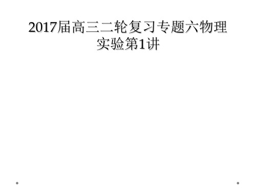 2017届高三二轮复习专题六物理实验第1讲