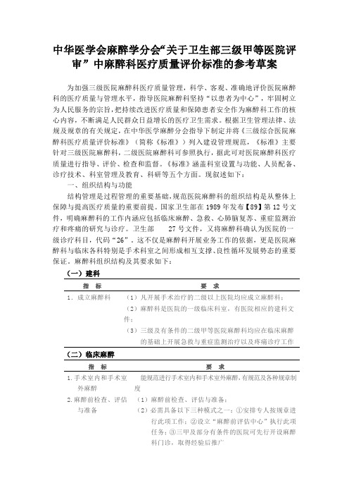 三甲医院麻醉科医疗质量评价标准中华医学会参考