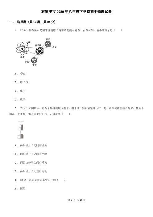 石家庄市2020年八年级下学期期中物理试卷