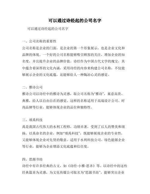 可以通过诗经起的公司名字