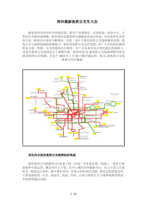 2018年郑州最新夜班公交车线路大全